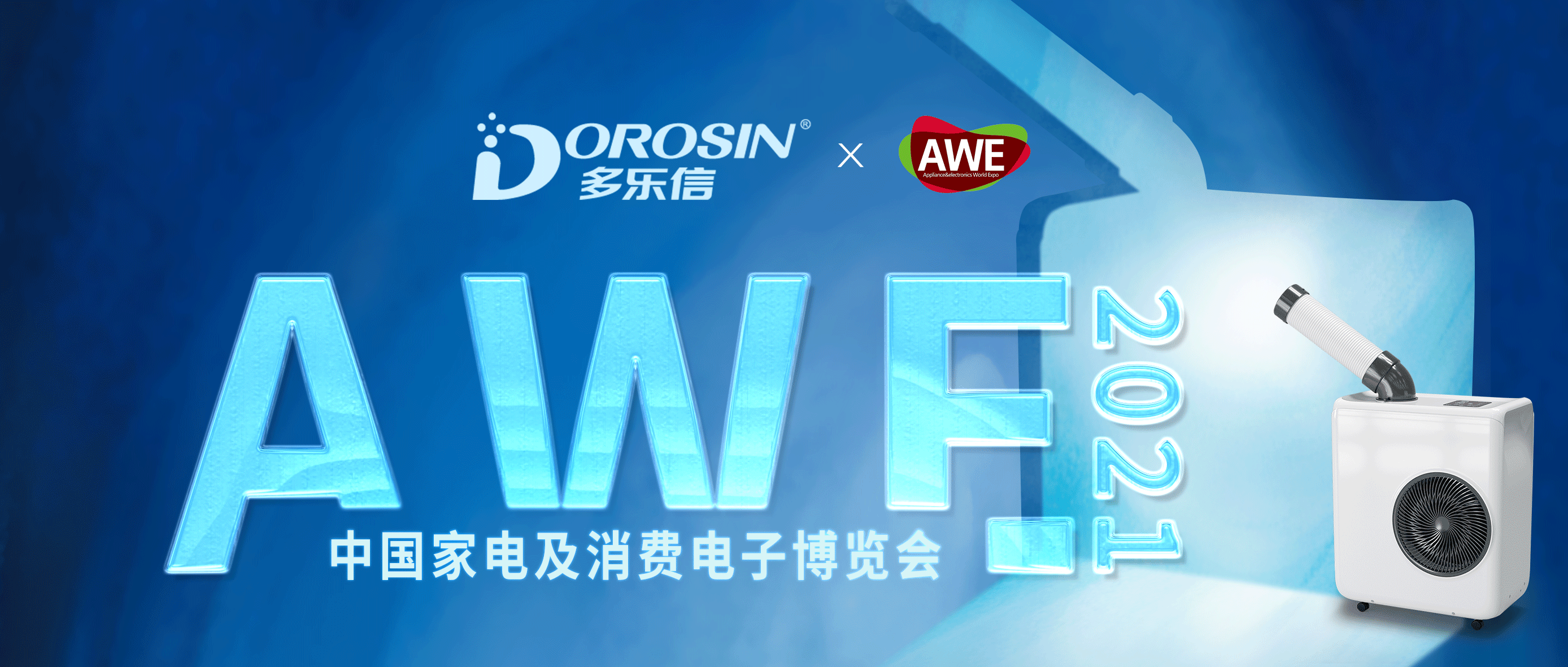 AWE2021 | 多乐信再度携手AWE，智竞新十年